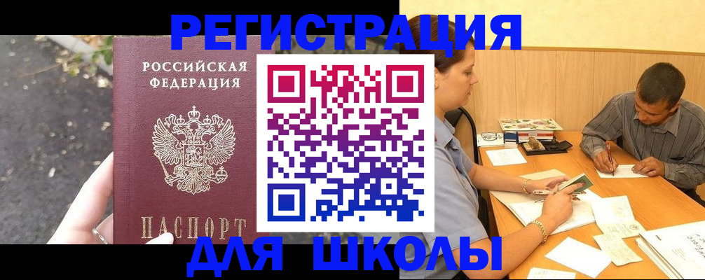 регистрация для школы в Бузулуке